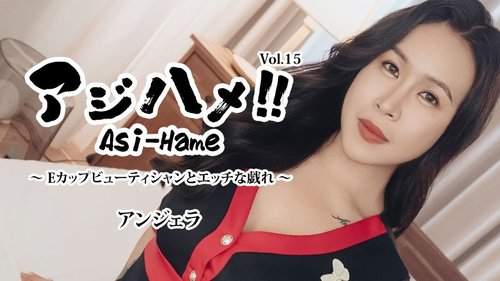 HEYZO-3599 — Ajihame!! Vol.15 ~E-Cup Beautician And Naughty Play~ – Angela —