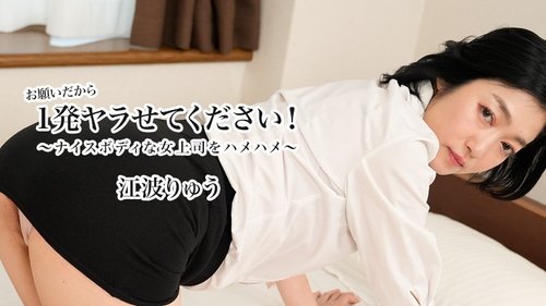 HEYZO-3623 — Please Let Me Do It Once! ~Fucking My Boss With A Nice Body~ – Ryu Enami —