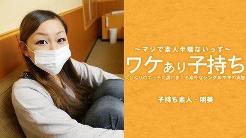 HEYZO-3686 — A Simple Single Mother With A Child Who Has A Problem Gets Wet After A Long Time Of Sex – Akemi Hirose —