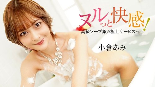 HEYZO-3690 — Slippery Pleasure! Premium Soapland Girl's Ultimate Service Vol.5 – Ogura Ami —