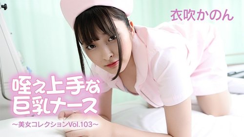 HEYZO-3762 — Big Breasted Nurse Who Is Good At Sucking – Beautiful Woman Collection Vol.103 – Ibuki Kanon —