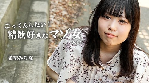 HEYZO-3768 — I Want To Swallow! Cum-Drinking Masochist Vol.4 – Nozomi Mirina —