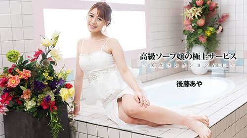 HEYZO-3801 — High-Class Soapland Girl's Exquisite Service ~Beautiful Women Collection Vol.111~ – Aya Goto —