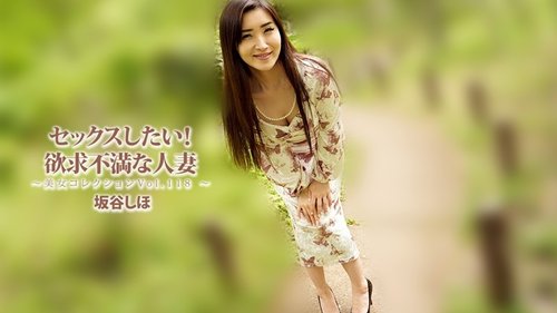 HEYZO-3834 — I Want To Have Sex! Frustrated Housewife ~Beauty Collection Vol. 118~ – Shiho Sakatani —