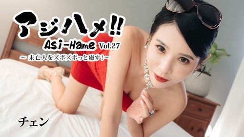 HEYZO-3861 — Ajihame!! Vol.27 ~Healing The Widow With A Deep Thrust!~ – Chen —