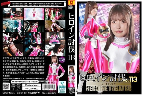HTB-13 — Heroine Subjugation Vol. 113: Shield Pink – Kokomi Hoshinaka —