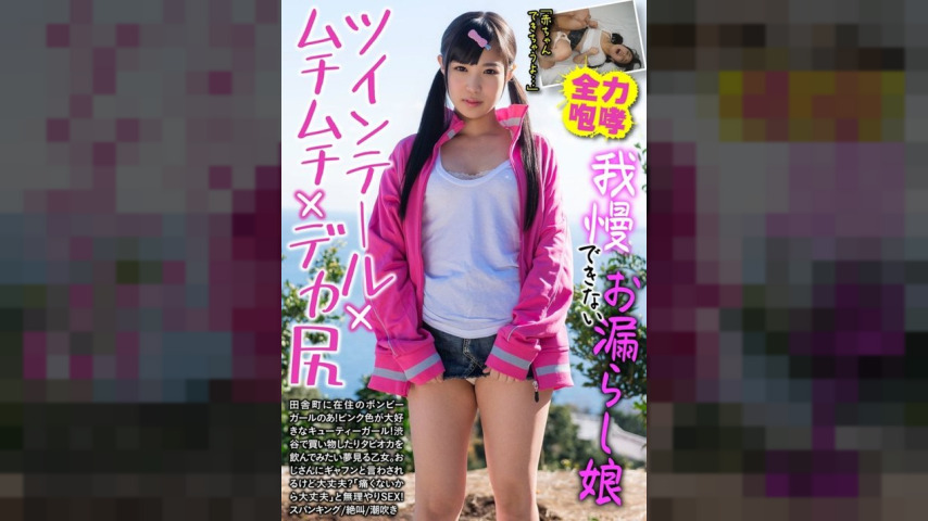 JKSR-27901 — A girl who can't hold it in and wets herself: Twin tails x plump x big butt Noa Eikawa Noa —