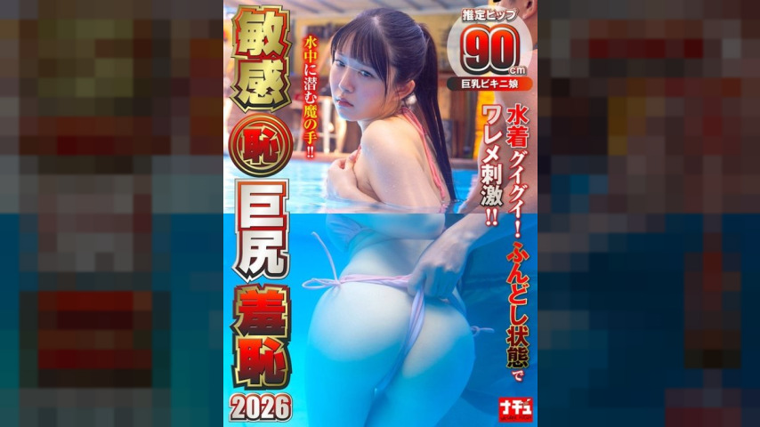 NHDTC-18006 — Sensitive (Shameful) Big Butt Shame 2026 Big-breasted Bikini Girl —
