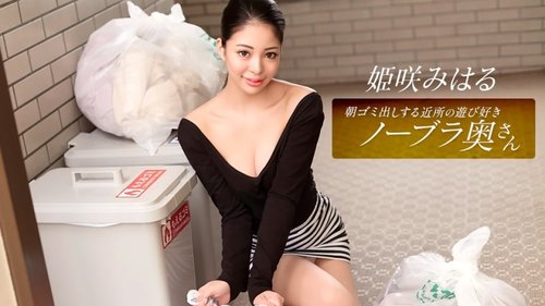 ดูหนังx ฟรี 1Pondo-010326_001 — Miharu Himesaki, The Playful Braless Wife From The Neighborhood Who Takes Out The Trash In The Morning —