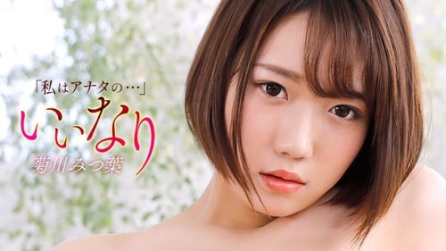 ดูหนังx ฟรี 1Pondo-121425_001 — Submissive —