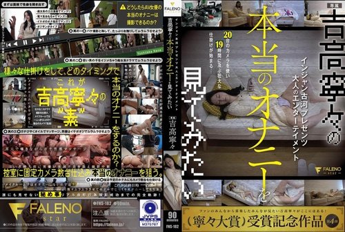 ดูหนังx ฟรี FNS-182-Uncensored-Leaked — Injan Furukawa Presents Adult Entertainment I Want To See The Real Masturbation Of Yoshitaka Nene Yoshitaka Nene —